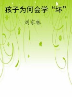 孩子为何会学“坏”