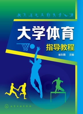 大学体育指导教程