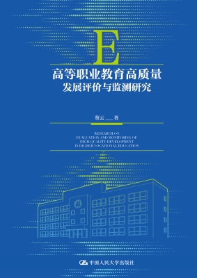 高等职业教育高质量发