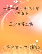 一二一健力操中小学体