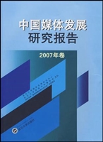 中国媒体发展研究报告