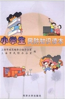 小学生民防知识读本