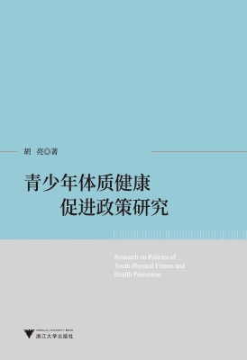 青少年体质健康促进政