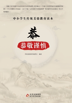 恭—恭敬谨慎