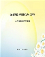 地理教学研究与指导