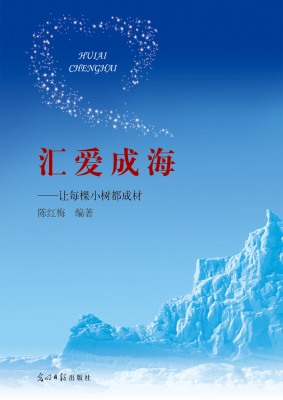 汇爱成海——让每棵小