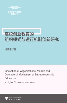 高校创业教育的组织模