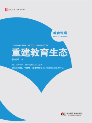 重建教育生态