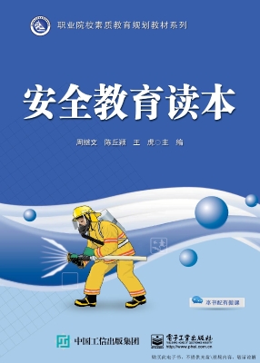 安全教育读本