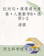 红对勾·课课通大考卷