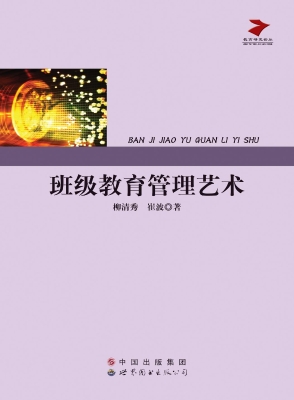 班级教育管理艺术
