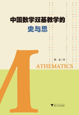 中国数学双基教学的史