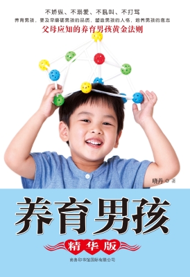 养育男孩（精华版）