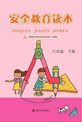 安全教育读本（六年级下