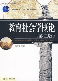 教育社会学概论(第三