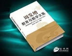 周发增教育教学文集