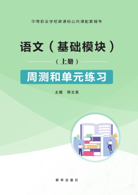 语文（基础模块）周测和单