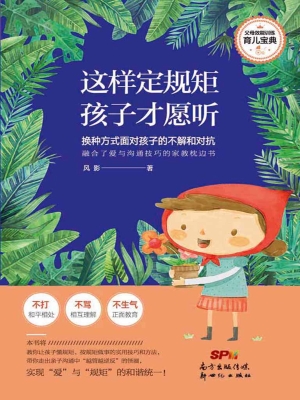 这样定规矩，孩子才愿听