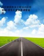 学校素质教育主题活动