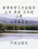 新课标学习方法指导丛