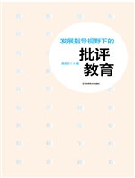 发展指导视野下的批评