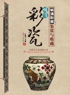 明清彩瓷鉴赏与收藏