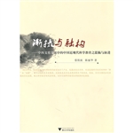渐摄与融构