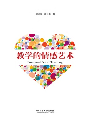 教学的情感艺术