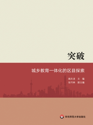 突破——城乡教育一体
