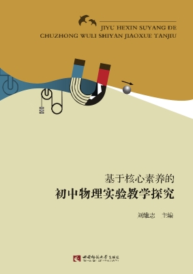 基于核心素养的初中物