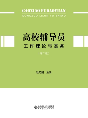 高校辅导员工作理论与