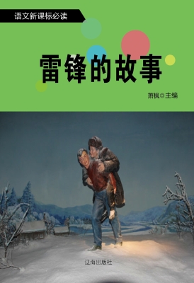 雷锋的故事