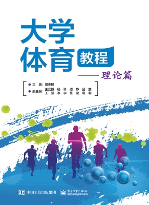 大学体育教程——理论