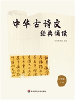 中华古诗文经典诵读（三