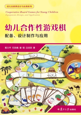 幼儿合作性游戏棋——