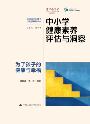 中小学健康素养评估与