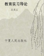 教育实习导论