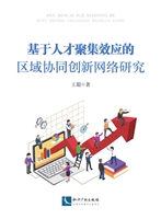基于人才聚集效应的区