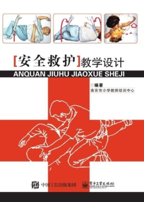 安全救护教学设计