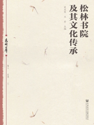 松林书院及其文化传承