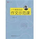 一个教研员的作文示范