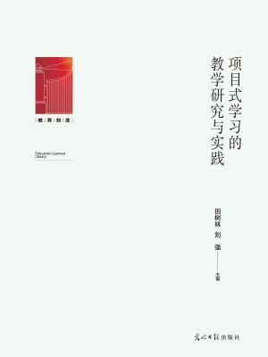 项目式学习的教学研究