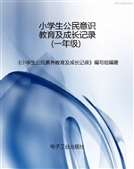 小学生公民意识教育及