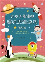 让孩子着迷的趣味思维