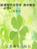 新课程同步导学 高中
