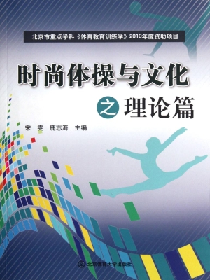 时尚体操与文化——理
