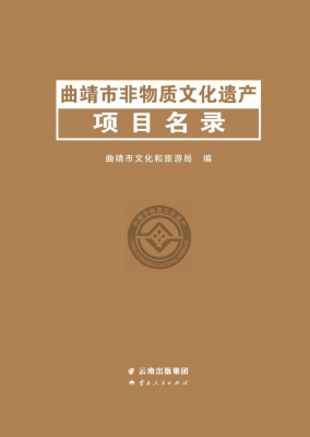 曲靖市非物质文化遗产