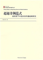 超越非洲范式：新形势下