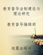 教育督导法制建设与理
