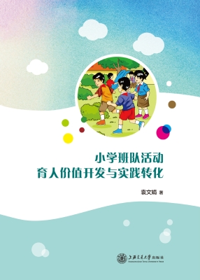 小学班队活动育人价值